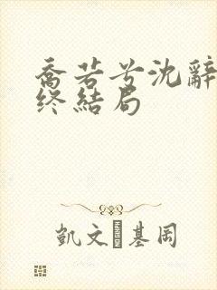 乔若兮沈辞安最终结局