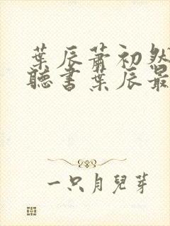 叶辰萧初然免费听书叶辰最新章节