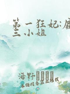 第一狂妃:废柴三小姐