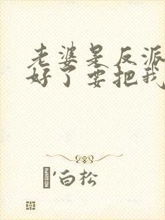 老婆是反派,太好了要把我强制爱