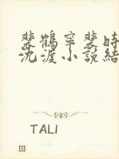 裴鹤宁裴时楚晚沈渡小说结局