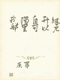 我独自升级漫画哪里可以免费观看