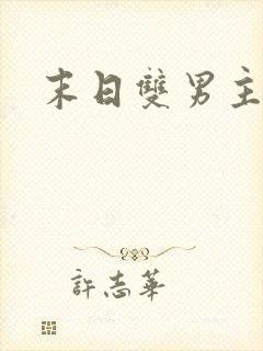 末日双男主小说
