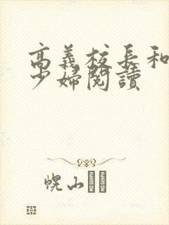 高义校长和白洁少妇阅读