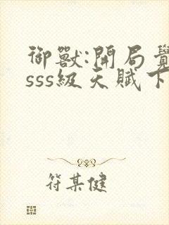 御兽:开局觉醒sss级天赋下载