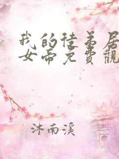 我的徒弟居然是女帝免费观看动漫