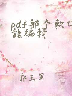 pdf那个软件能编辑