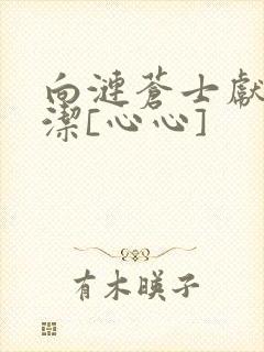 向涟苍士献上纯洁[心心]