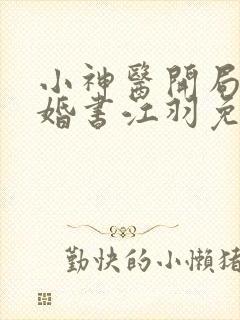 小神医开局九张婚书江羽免费阅读