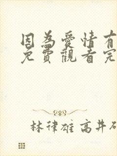 因为爱情有幸福免费观看完整版高清