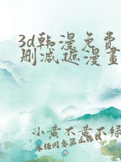 3d韩漫免费无删减遮漫画大全