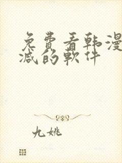 免费看韩漫无删减的软件