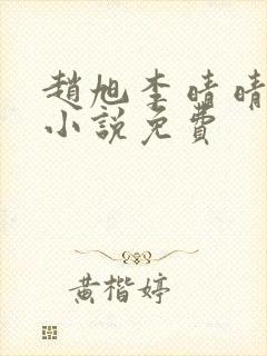 赵旭李晴晴最新小说免费