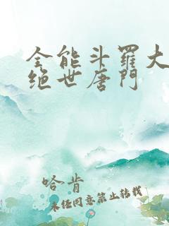 全能斗罗大陆2绝世唐门
