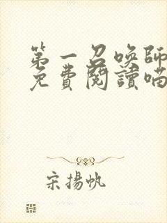 第一召唤师小说免费阅读喵喵大人