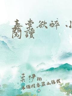 春棠欲醉 小说阅读