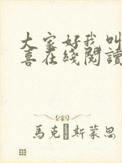 大家好我叫林小喜在线阅读