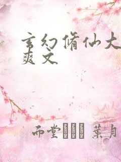 玄幻修仙大女主爽文