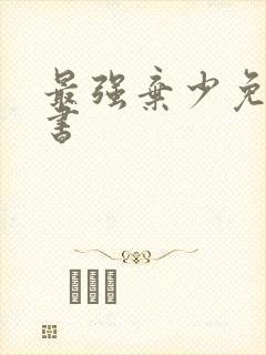 最强弃少免费听书