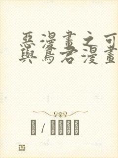 恶漫画之可知子与鸟君漫画