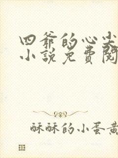 四爷的心尖宠妃小说免费阅读的