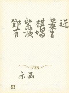 邓紫棋最近哪里有演唱会