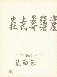 史上最强漫画下拉式奇漫屋