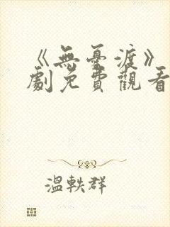 《无忧渡》电视剧免费观看高清版