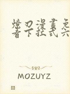 燎刃漫画免费观看下拉式六漫画