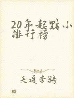 20年起点小说排行榜