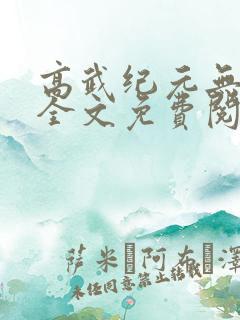 高武纪元无删减全文免费阅读