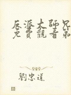 反派大师兄动漫免费观看第二季