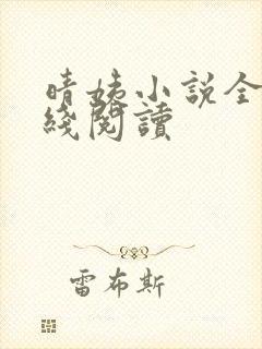 晴姨小说全文在线阅读