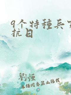 9个特种兵穿越抗日