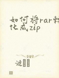 如何将rar转化成zip