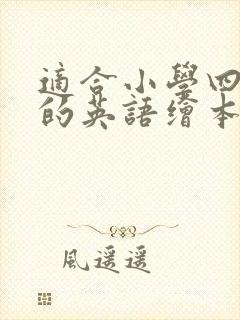 适合小学四年级的英语绘本