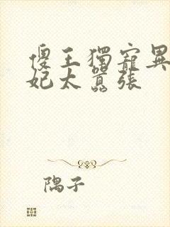 傻王独宠异能狂妃太嚣张