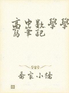 高中数学学霸手写笔记