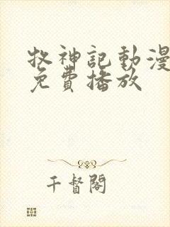 牧神记动漫高清免费播放