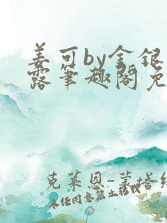 姜可by金银花露笔趣阁免费阅读