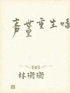 末世重生嗜血丧尸皇