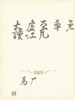 太虚至尊免费阅读江凡