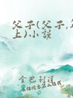 父子(父子,年上)小说