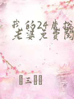 我的24岁总裁老婆免费阅读