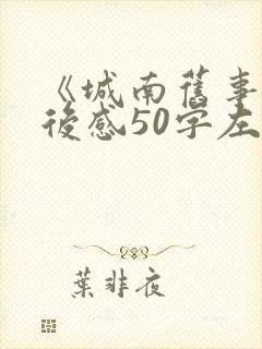 《城南旧事》读后感50字左右