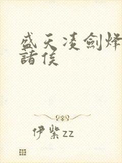 盛天凌剑烽火戏诸侯