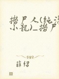 捞尸人(纯洁滴小龙)_捞尸人小说免费