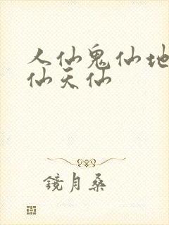 人仙鬼仙地仙神仙天仙