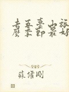 去五台山旅游什么季节最好