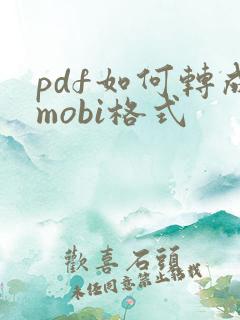 pdf如何转成mobi格式